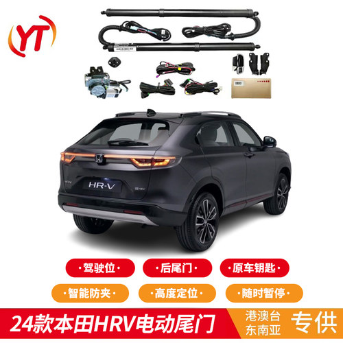 适用于海外港澳车24款本田HRV电动尾门