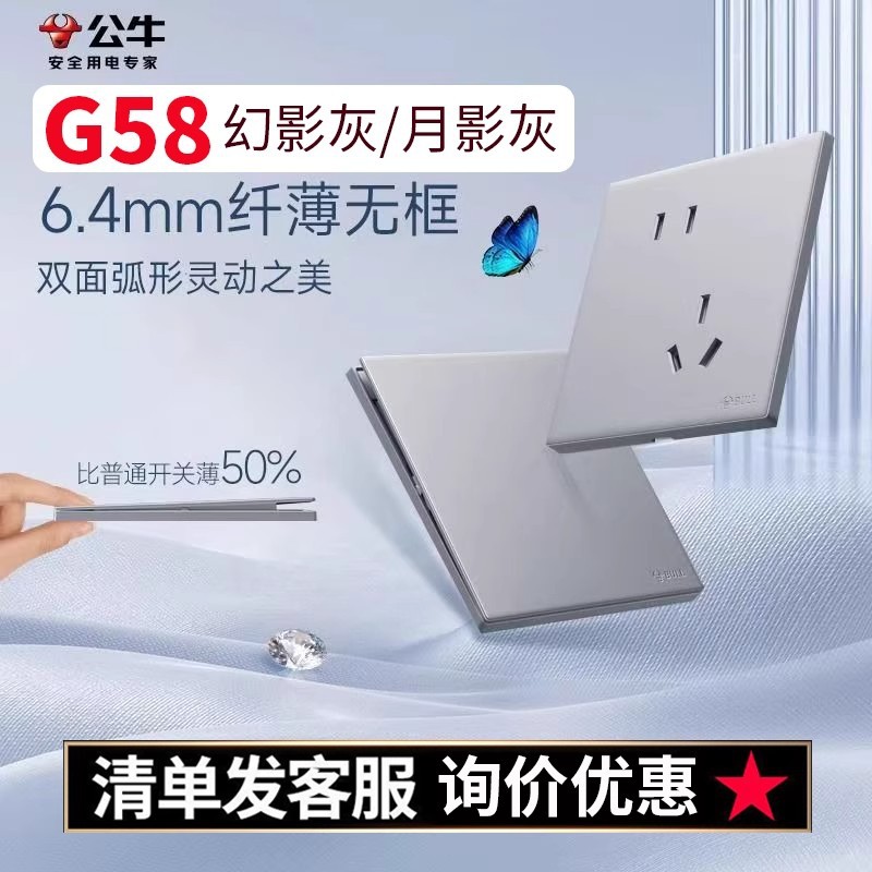公牛G58月影灰五孔插座86型开关