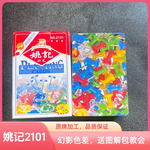 姚记2101魔术扑克道具色差幻影记号魔术师实战表演专业道具
