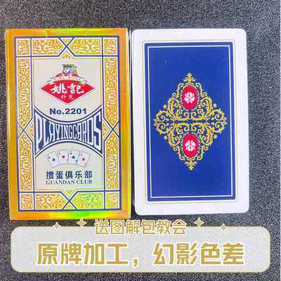 掼蛋姚记2201色差魔术扑克