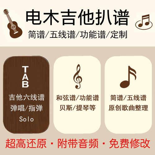 人工高还原电木吉他扒谱定制