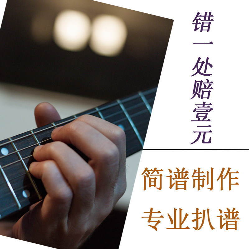 专业简谱扒谱 主旋律打谱  扒乐器编曲/作曲/配音