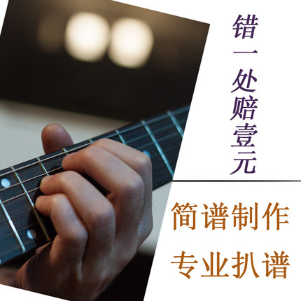 专业简谱扒谱 主旋律打谱  扒谱 清唱 人声旋律制作 乐谱制作