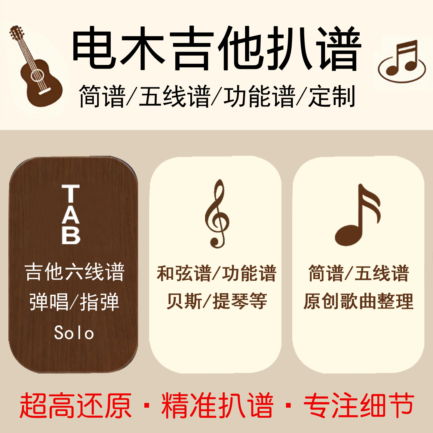 人工高还原扒谱 电木吉他六线谱 指弹 简谱五线谱 贝斯和弦谱定制