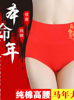 马年本命年大红色内裤女士纯棉档高腰收腹结婚喜庆属马三角短裤头