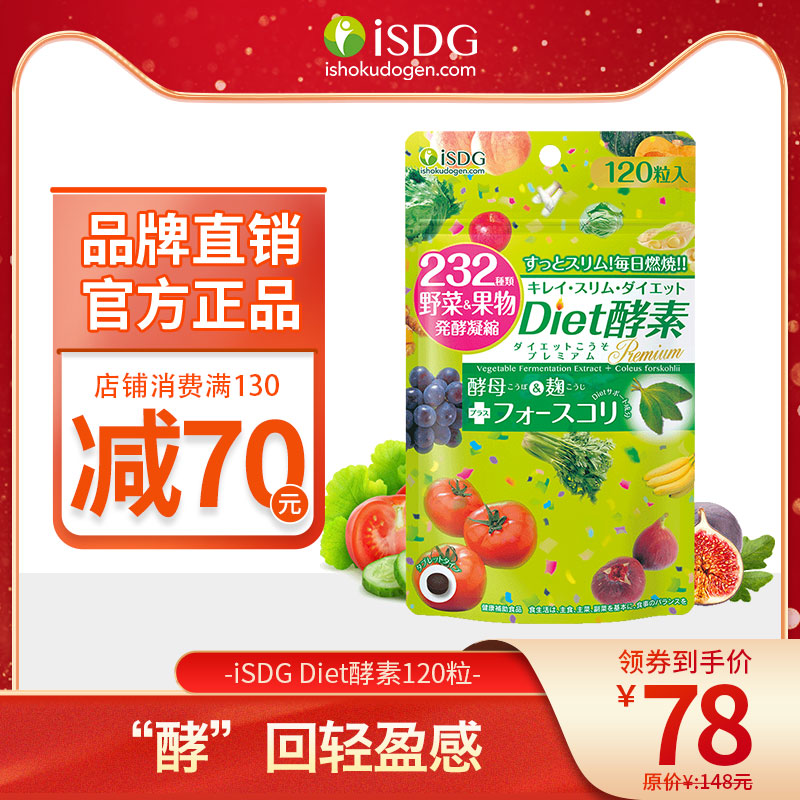 【保税区】ISDG日本Diet酵素232种植物果蔬酵素120粒/袋