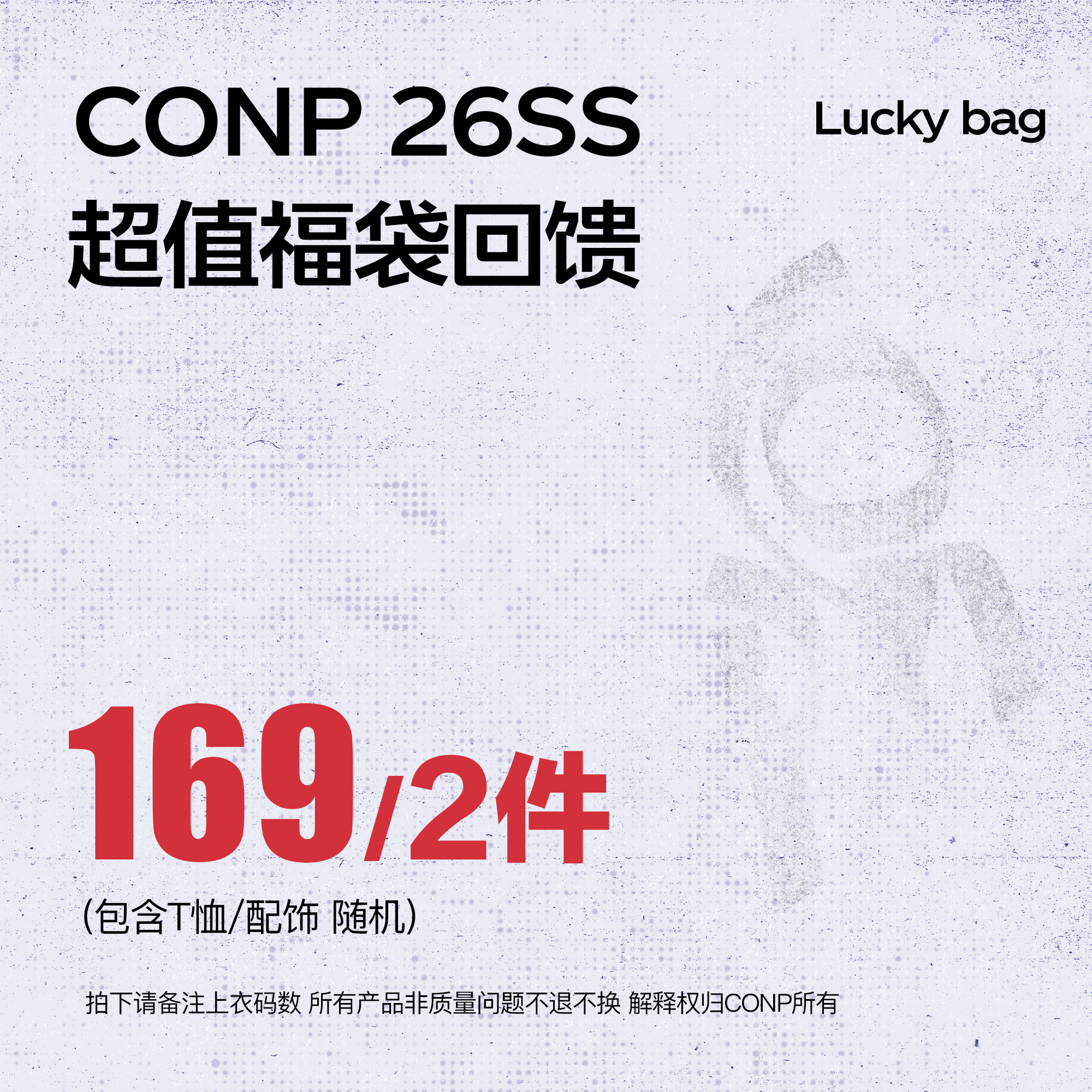 CONP 26SS 超值福袋回馈 169