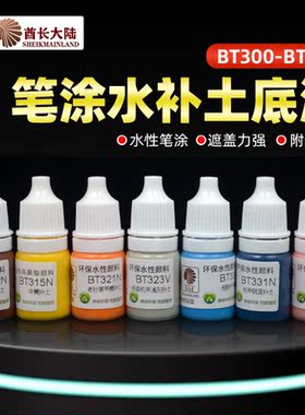 酋长大陆水补土 高达模型笔涂水性漆 手涂彩色纯色底漆 BT300-332