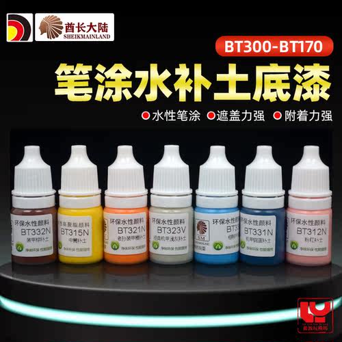 酋长大陆水补土模型笔涂水性漆