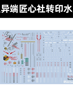 匠心社红色异端高达水贴 PG 1/60 模型高精度水转印贴纸 PGNO12