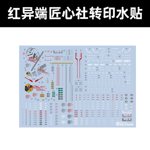 匠心社红色异端高达模型水贴1/60