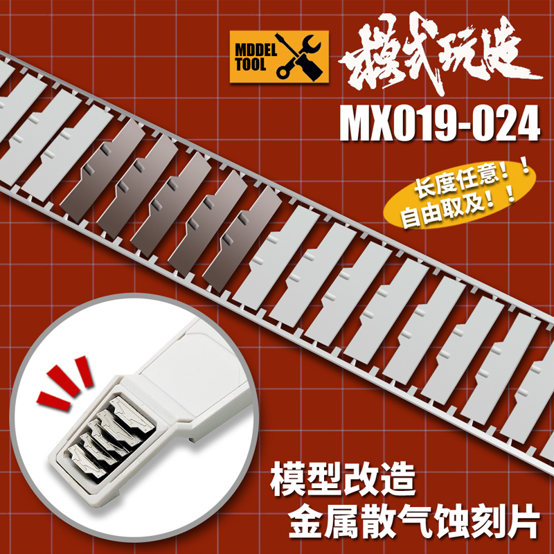 模型改件蚀刻片模式玩造细节
