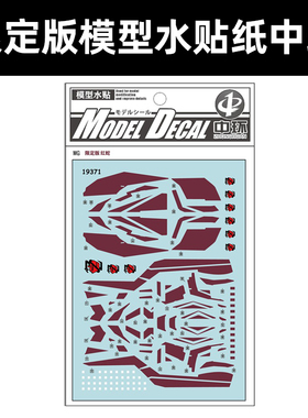 中环MG红蛇Z普通-1水贴 1/100RED ZETA限定版Z01模型水贴纸 19370