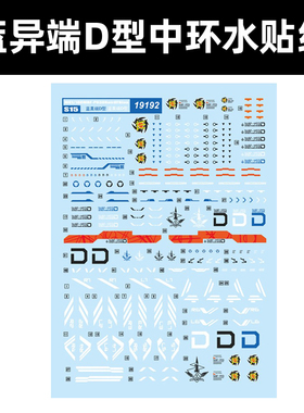 中环MG蓝异端D型水贴 1:100蓝色机蓝迷惘迷茫高达模型水贴纸19192