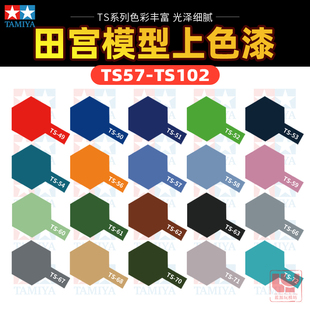 田宫自喷漆 高达模型上色消光漆北约黑 金属银金电镀金银TS57-102