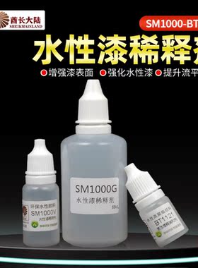 酋长大陆水性漆稀释剂 高达模型笔涂手办上色颜料调和液剂 SM1000