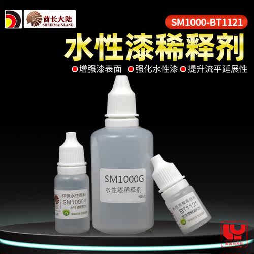 酋长大陆水性漆稀释调和剂SM1000