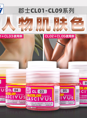 郡士人物美少女肌肤色 手办素体模型上色底层基础油漆涂料 CL01