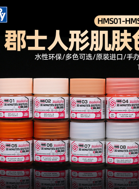 郡士人体肌肤色 高达手办模型素体水性环保人形基础色油漆 HMS01