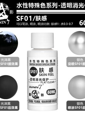 星影肤感透明消光保护漆 高达手办粘土模型笔涂喷涂水性消光 SF01