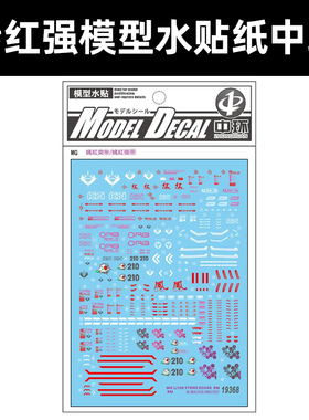中环MG RM嫣红强袭普通水贴 1/100HD RM口红突击模型水贴纸 19368