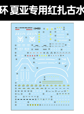 中环MG-Zaku2-夏亚专用红扎古-红色彗星-Ver.2.0模型水贴纸 19450