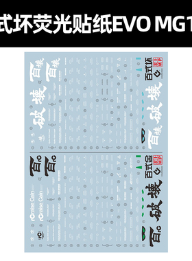 EVO水贴MG百式坏水贴纸Raise Cain电镀百式荧光模型贴纸MG130