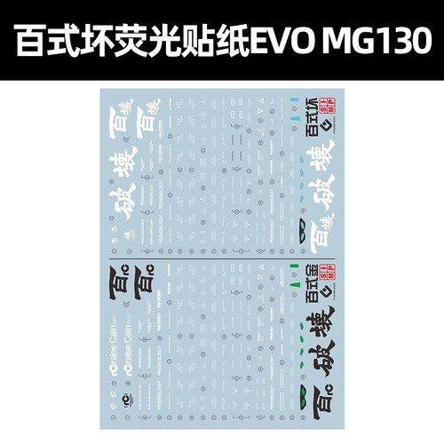 MG百式坏荧光模型贴纸EVOMG130