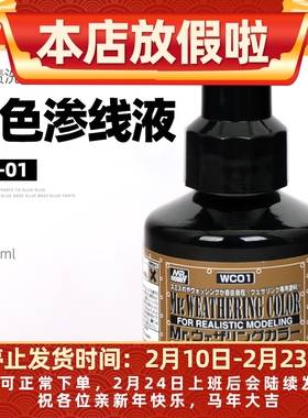 郡士黑色渗线液WC01 高达军事模型旧化液 风化黑 稀释剂WCT101