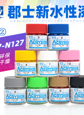 郡士水性漆 高达手办模型粘土上色涂装颜料 水性漆荧光漆 N57-127
