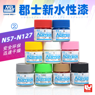 N57 郡士水性漆 水性漆荧光漆 颜料 127 高达手办模型粘土上色涂装