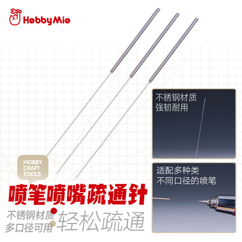 喵匠喷嘴疏通针模型针上色喷笔