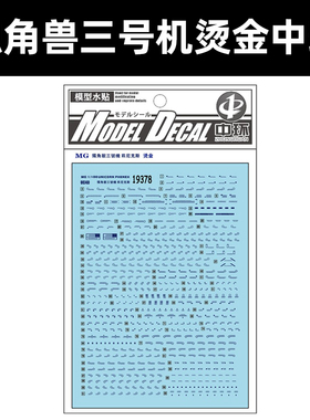 中环MG 独角兽三号机菲尼克斯烫金-1水贴 1/100 模型水贴纸 19378