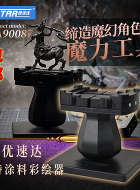 优速达手持涂料彩绘器 拼装手办模型上色工具 台钳 UA90087展示台