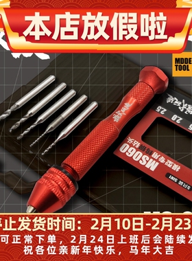 模式玩造蚊绞钨钢手钻 拼装模型金属改件打桩文玩钻孔工具 MS060