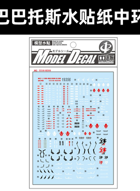 中环MG巴巴托斯第四形态水贴 MG血孤儿团IBO普通 模型水贴纸19356