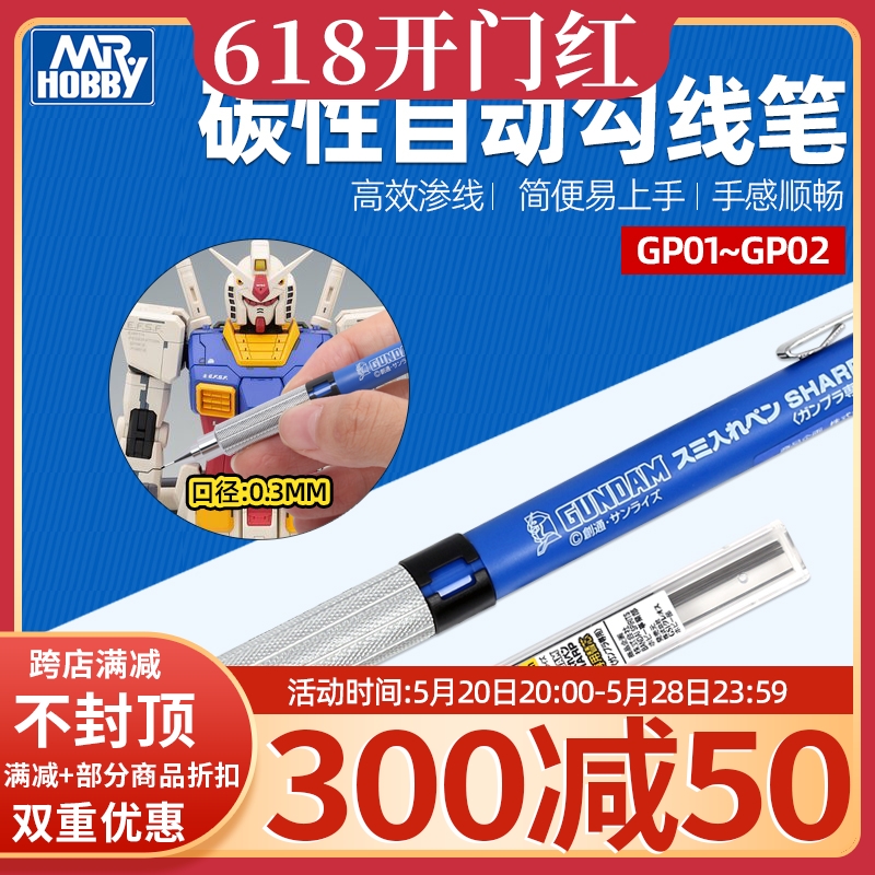 郡士细勾线笔 笔芯 自动铅笔 高达模型专用勾线工具 GP01 GP02