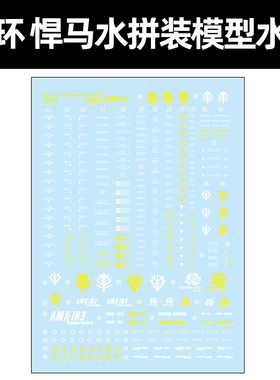中环RE AMX-103 HAMMA悍马水贴 1/144 高达模型改造水贴纸 19441