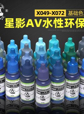 星影AV环保水性漆 高达模型用油漆 手办粘土手涂漆系列 X049-X072