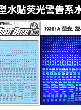 中环模型通用警告系荧光水贴 灰紫 1/144 1/100荧光水贴纸 19261A