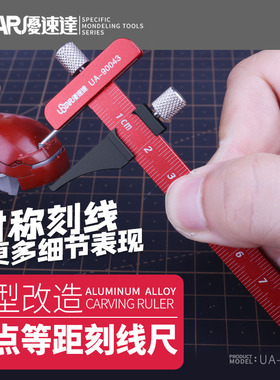 优速达零点等距刻线尺 模型改造线条刻线工具 UA-90043平衡刻线刀