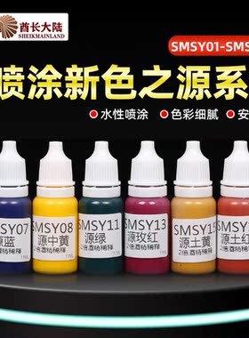 酋长大陆色之源漆 高达手办模型喷涂上色SM水性漆颜料 SMSY01-018