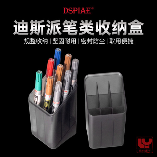 迪斯派马克笔收纳盒模型工具存放