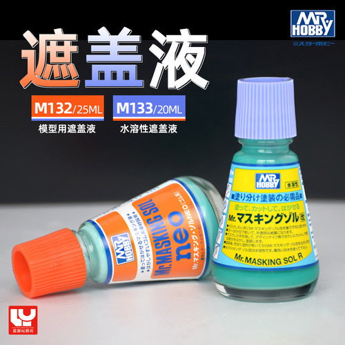 郡士遮盖液模型涂装遮盖泥
