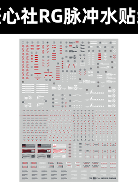 匠心社ZGMF-X56S 脉冲高达水贴 高达模型高精度水转印水贴纸 RG33