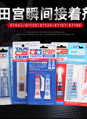 田宫CA瞬间胶水 高达模型金属蚀刻片瞬干胶 果冻胶快干胶水 87062