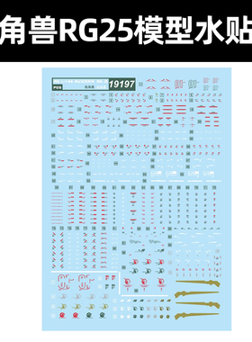 中环RG 独角兽模型水贴 RG 25 1/144 RX-O 16741模型水贴纸 19197