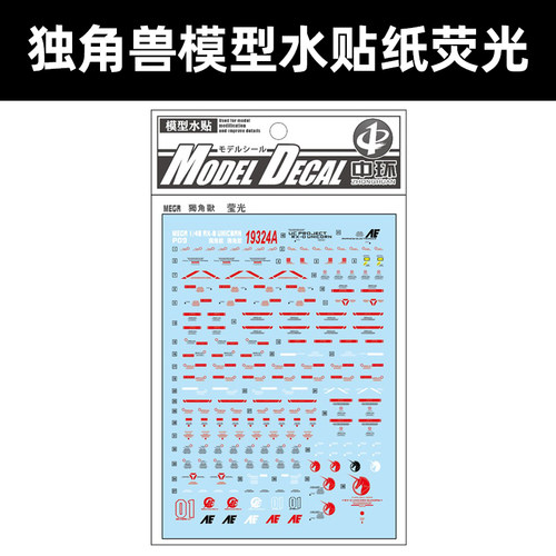 中环MEGR独角兽高达水贴纸