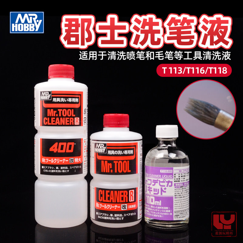 郡士洗笔液喷笔面相笔清洗剂T113图片