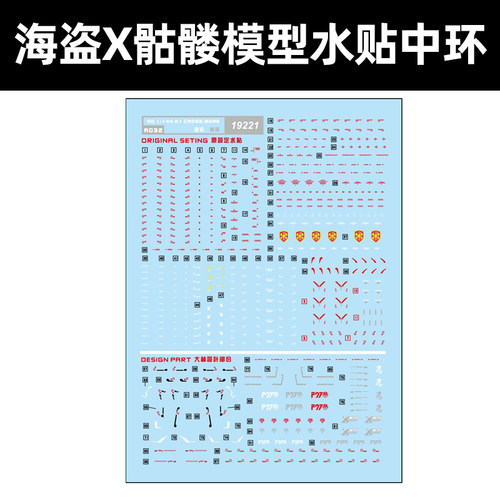 中环RG海盗高达模型水贴19221